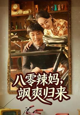 八零辣媽，颯爽歸來(lái)(全集)