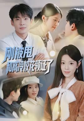 剛被甩，和高冷?；I(lǐng)證了(全集)