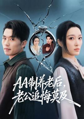 制養(yǎng)老后，老公追悔莫及(全集)