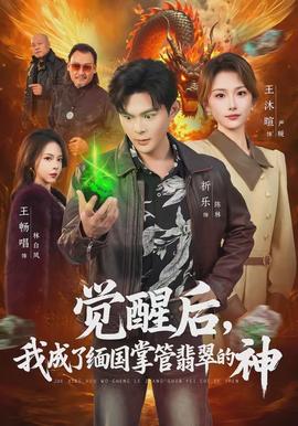 覺醒后，我成了緬國掌管翡翠的神(全集)