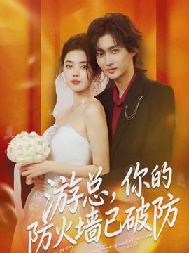 游總，你的防火墻已破防(全集)