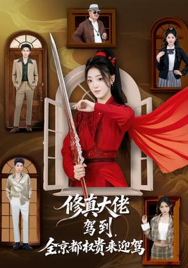 修真大佬駕到，全京都權(quán)貴來(lái)迎駕(全集)