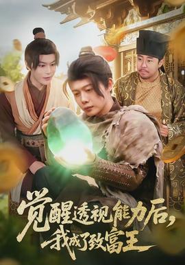 覺(jué)醒透視能力后，我成了致富王(全集)