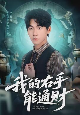 我的右手能通財(全集)