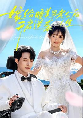 嫁給睡美男老公后，開啟逆襲人生(全集)