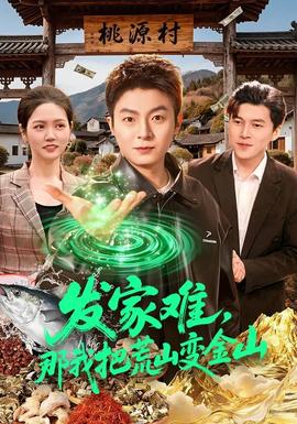 發(fā)家難，那我把荒山變金山(全集)