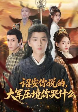 詔安你說(shuō)的，大軍壓境你哭什么(全集)