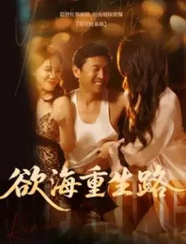 欲海重生路&漫入花園(全集)