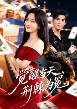 覺醒當(dāng)天，荊棘為冕(全集)