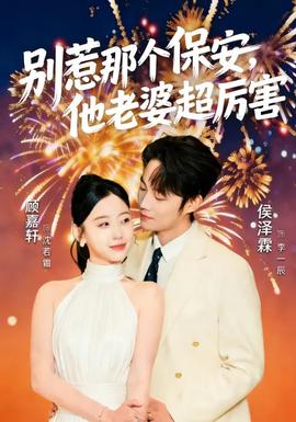 別惹那個保安，他老婆超厲害(全集)