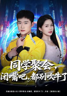 同學(xué)聚會(huì)，閉嘴吧，都別吹牛了(全集)