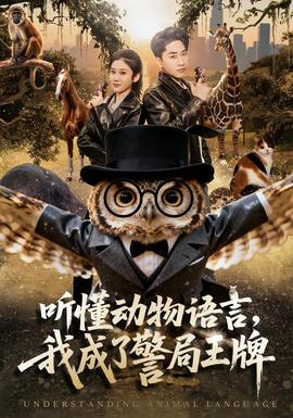 聽懂動物語言，我成了警局王牌(全集)