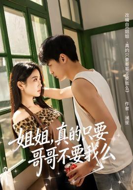 姐姐，真的只要哥哥不要我么(全集)