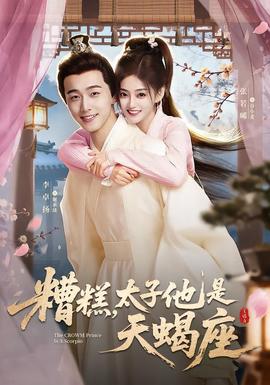 糟糕，太子他是天蝎座(全集)