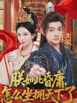 朕如此昏庸，怎么坐擁天下了(全集)