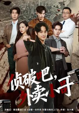 偵破吧，外賣(mài)小哥(全集)