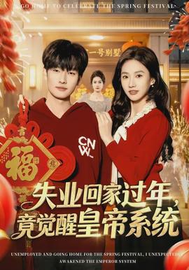 失業(yè)回家過年，竟覺醒皇帝系統(tǒng)(全集)