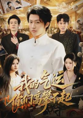 我的氣運(yùn)，你們高攀不起(全集)