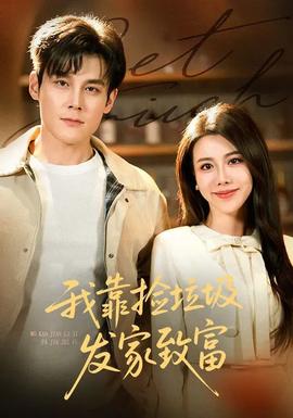 我靠撿垃圾發(fā)家致富(全集)