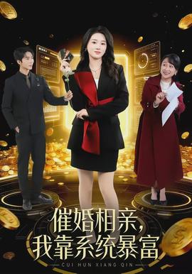 催婚相親，我靠系統(tǒng)暴富(全集)