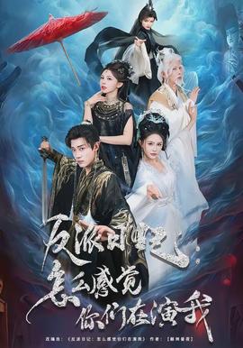 反派日記：怎么感覺你們?cè)谘菸?全集)