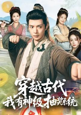 穿越古代，我有神級(jí)抽獎(jiǎng)系統(tǒng)(全集)