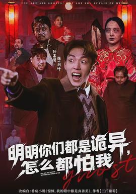 明明你們都是詭異，怎么都怕我(全集)