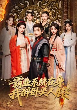 霸業(yè)系統(tǒng)在身，我醉臥美人膝(全集)