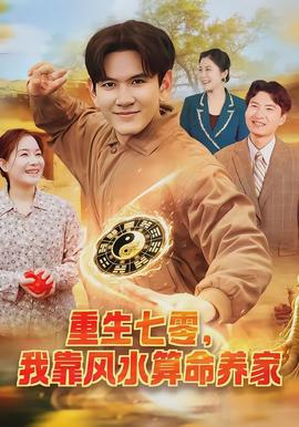 重生七零，我靠風(fēng)水算命養(yǎng)家(全集)