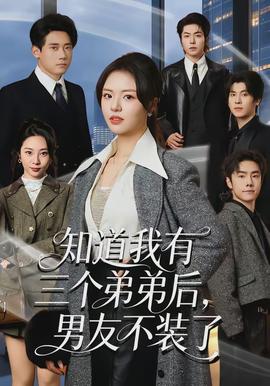 知道我有三個(gè)弟弟后，男友不裝了(全集)