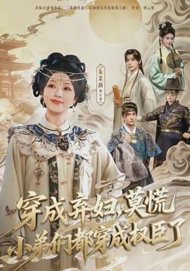 穿成棄婦，莫慌小弟們都穿成權(quán)臣了(全集)