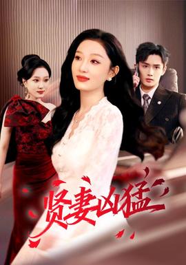 賢妻兇猛(全集)