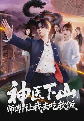 神醫(yī)下山，師傅讓我去吃軟飯(全集)