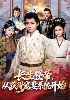 長(zhǎng)生登帝，從獲得寵妻系統(tǒng)開(kāi)始(全集)