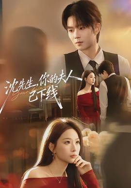 沈先生，你的夫人已下線(全集)