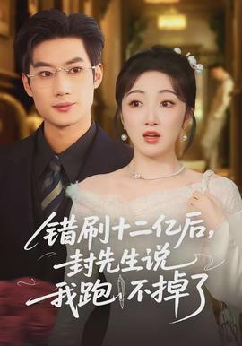 錯刷十二億后，封先生說我跑不掉了(全集)