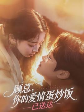 顧總，你的愛(ài)情蛋炒飯已送達(dá)(全集)