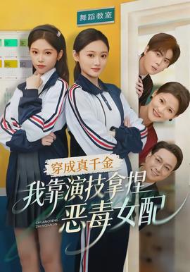 穿成真千金，我靠演技拿捏惡毒女配(全集)
