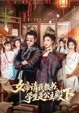 女帝請我教書，學(xué)生是公主殿下(全集)