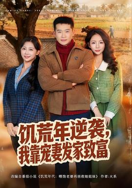 饑荒年逆襲，我靠寵妻發(fā)家致富(全集)