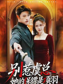 別惹虞總，她的保鏢是項(xiàng)羽(全集)