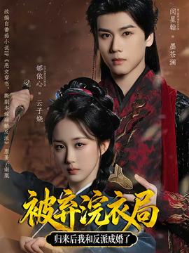 被棄浣衣局，歸來(lái)后我和反派成婚了(全集)