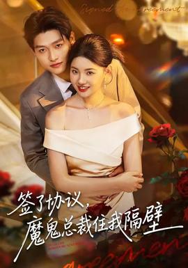 簽了協(xié)議，魔鬼總裁住我隔壁(全集)