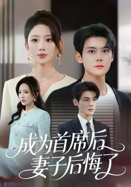 成為首席后，妻子后悔了(全集)