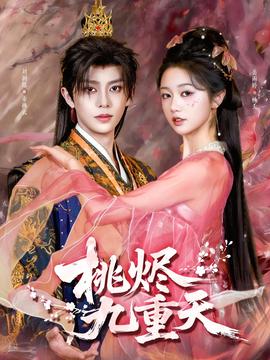 桃燼九重天(全集)