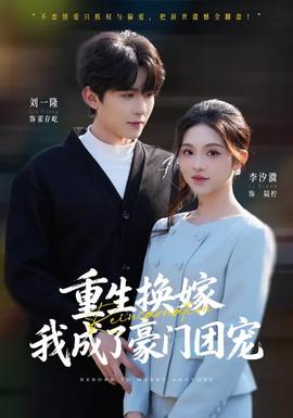 重生換嫁，我成了豪門(mén)團(tuán)寵(全集)