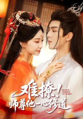 難撩！師尊他一心修道(全集)