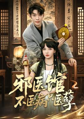 邪醫(yī)館不醫(yī)病只醫(yī)孽(全集)