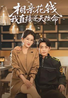 相親花錢(qián)我直接逆天改命(全集)