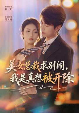美女總裁求別鬧，我是真想被開(kāi)除(全集)